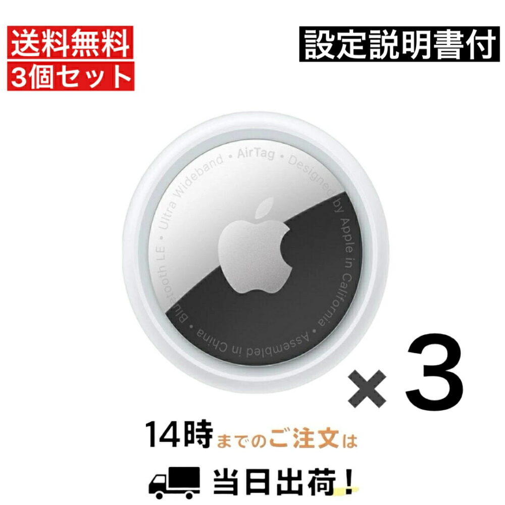 AirTag3個 セット 国内Apple  AirTag 本体 アップル エアタグ 3個 バラ売り 盗難防止 タグ 忘れ物防止 追跡番号あり配送